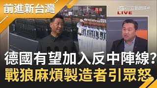 對中國越來越強硬...揭德國有望加入反中陣線？？戰狼成麻煩製造者引眾怒！｜黃倩萍 主持｜【前進新台灣焦點話題】20201202｜三立新聞台
