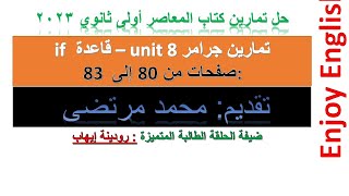 حل كتاب المعاصر انجليزى للصف الأول الثانوى الترم الثانى 2023 unit (8) من صفحة 80-83