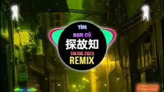 浅影阿 - 探故知 (DJR7版) Tìm Bạn Cũ (Remix Tiktok) - Thiển Ảnh A || Hot Tiktok Douyin