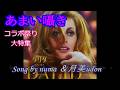 コラボ祭り大特集⑦「あまい囁き」細川俊之＆中村晃子／covered by numa ＆月美udon