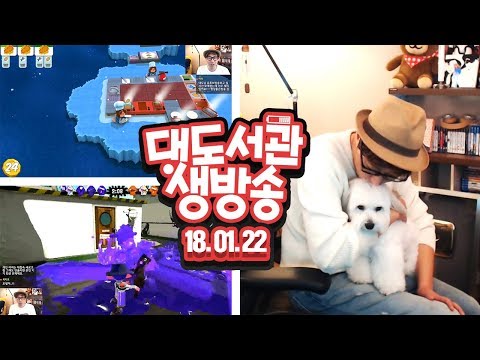 대도서관 LIVE] 오버쿡 - 병맛 요리 게임! / 스플래툰2 - 닌텐도 스위치! 1/22(월) 헤헷! GAME 생방송