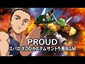 PROUD【スパロボDDカスタムサントラ用BGM】