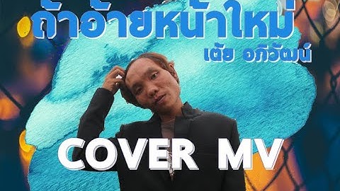 ถ้าอ้ายหน้าใหม่ - เต้ย อภิวัฒน์ 【COVER MV】หัววัวไง