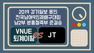 2019 경기일보 용인 전국9인제배구대회 남자클럽2부 분홍철죽부 4강 VNUE 퇴계이황 vs JT