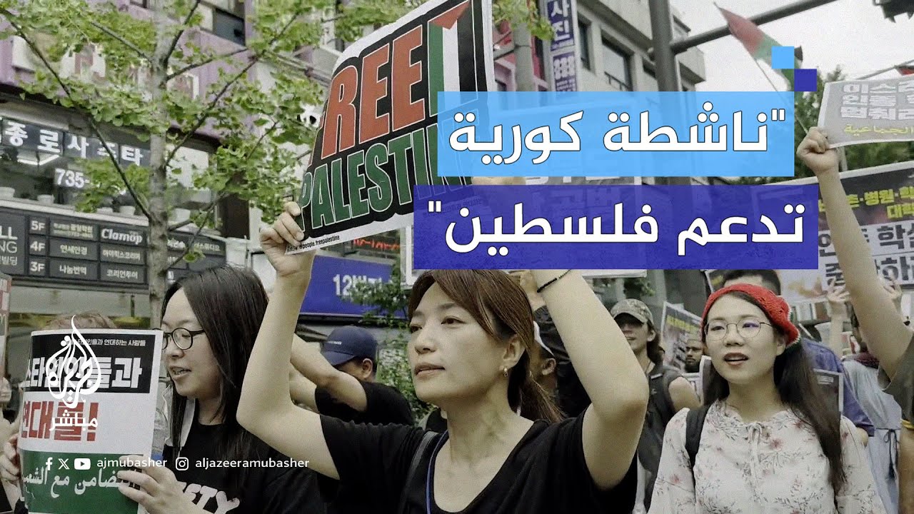 الناشطة الكورية "كيم جيون": فلسطين قضية عادلة والاحتلال الإسرائيلي أصل المأساة