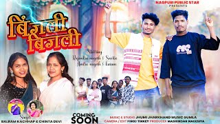 Bijli Bijli Singer Balram Kachhap & Chinta Devinew Nagpuri Video 2026बजल बजलComing Soon