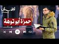 ضيف الحلقة | حمزة أبو توهة