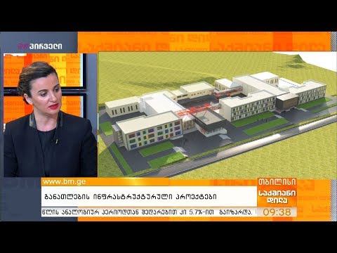 განათლების ინფრასტრუქტურული პროექტები