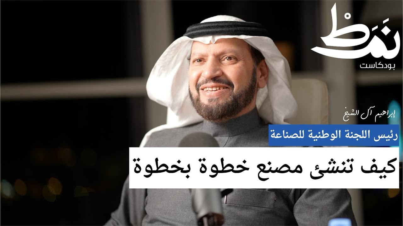 كيف تنشئ مصنع مع ابراهيم آل الشيخ رئيس اللجنة الوطنية للصناعة في بودكاست نمط مع عبدالعزيز العبيد كيف تنشئ مصنع مع ابراهيم آل الشيخ رئيس اللجنة الوطنية للصناعة في بودكاست نمط مع عبدالعزيز العبيد