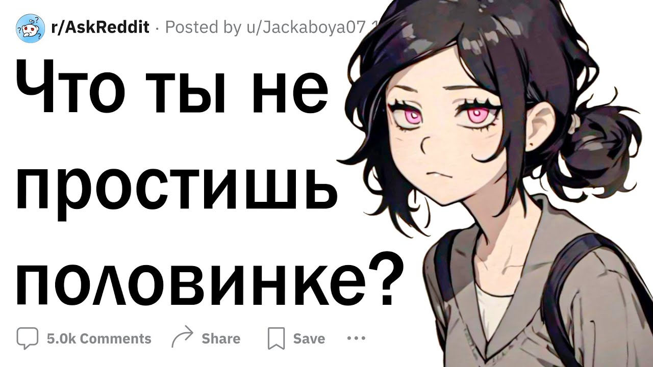 Что ты не простишь второй половинке? - YouTube