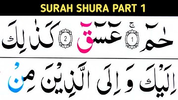 سوره شوری بخش ۱ / آیات ۱ تا ۱۲ / قرآن را به راحتی در خانه بیاموزید