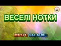 ВЕСЕЛІ НОТКИ МІНУС КАРАОКЕ 