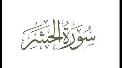 سورة الحشر  |   استماع وتحميل القرآن الكريم بصوت الشيخ احمد العجمي
