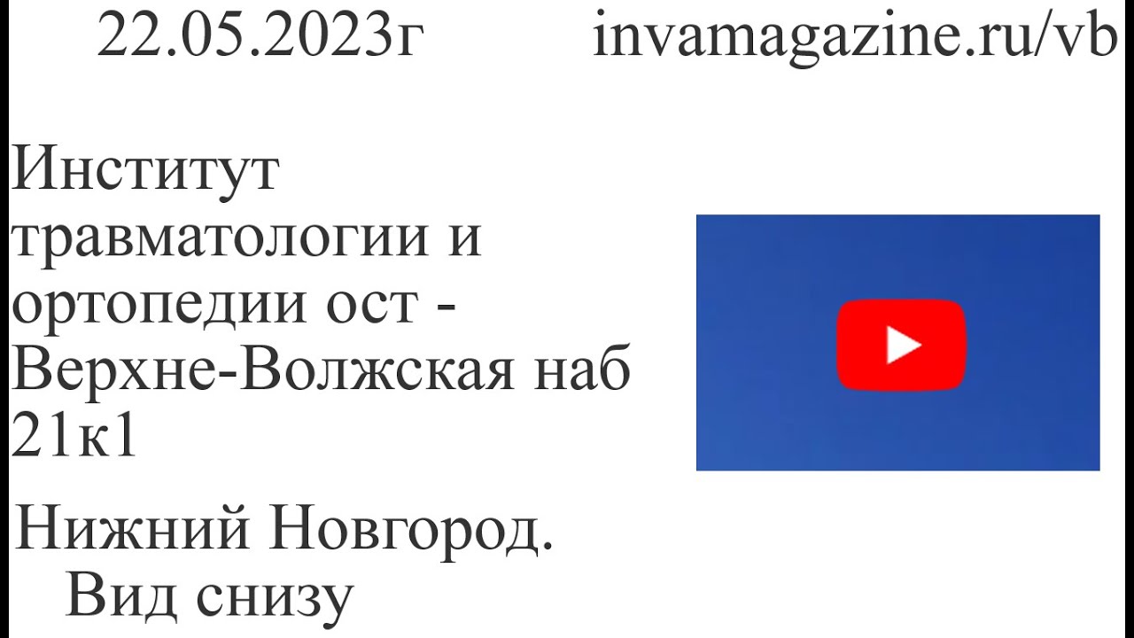 Нижний Новгород, вид снизу. Институт травматологии и ортопедии ост ...