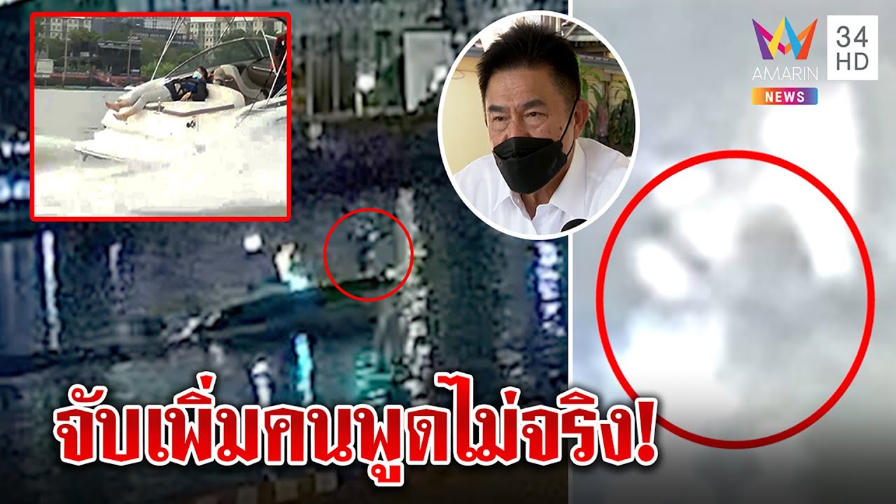 ⁣หมายจับเพิ่ม! แก๊งบนเรือแตงโมสอดรับอมรินทร์วิเคราะห์ กล้องมัดคนพูดเท็จ | ทุบโต๊ะข่าว | 26/03/65