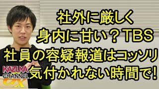 朝日新聞だけじゃない！TBSも社外に厳しく身内に甘い！自社社員の報道は気付かれない時間にコッソリUP！