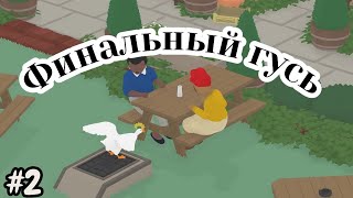 видео: Untitled Goose Game №2 - Финальный Гусь! картинка: Untitled Goose Game №2 - Финальный Гусь!