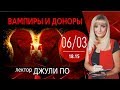 Прямой эфир | Джули Пo | Вампиры и доноры | Лекция 06.03.2020 18.15