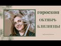 ВАЖНО! БЛИЗНЕЦЫ. Гороскоп на ОКТЯБРЬ 2020 | Алла ВИШНЕВЕЦКАЯ