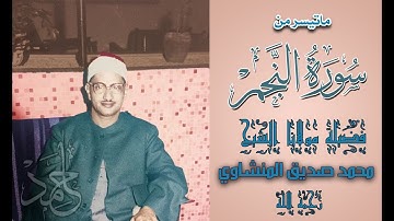 ماتيسر من سورة النجم  للشيخ (محمد صديق المنشاوي) رحمه الله