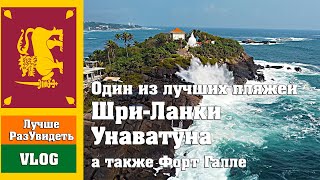 Унаватуна и Галле. Все об одном из лучших курортов пляжного отдыха в Шри-Ланке.