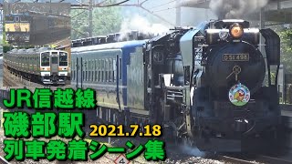 【SLぐんま よこかわ】JR信越線 磯部駅 列車発着シーン集 2021.7.18