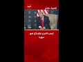 ترمب: الشرع نظم كل أمور سوريا