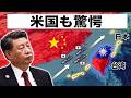 【緊急事態】台湾海峡に信じられないほど巨大な「何か」が突如出現しました…！日本が中国に対して与えた、かつてないほどの大屈辱と衝撃的な結末とは！？最後まで必見です