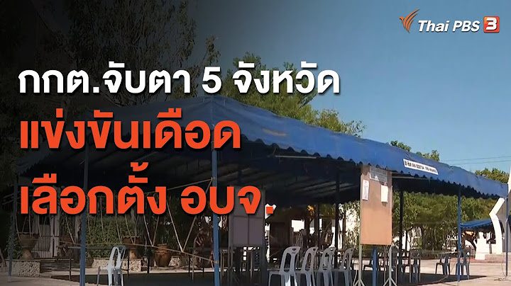 กกต.จับตา 5 จังหวัดแข่งขันเดือดเลือกตั้ง อบจ.  (18 ธ.ค. 63)