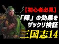 【初心者必見】三国志14 「陣の効果」をザックリ検証