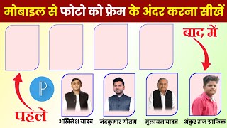 फोटो को फ्रेम के अंदर कैसे करें | Photo ko frem ke andar kaise karen | फोटो फ्रेम कैसे बनाएं screenshot 3