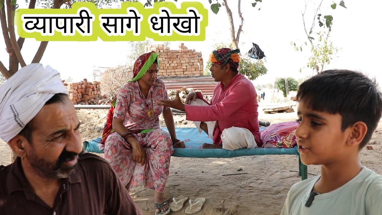 व्यापारी सागे धोखो ll Rajasthani, Haryanvi comedy video ll Mahesh goswami