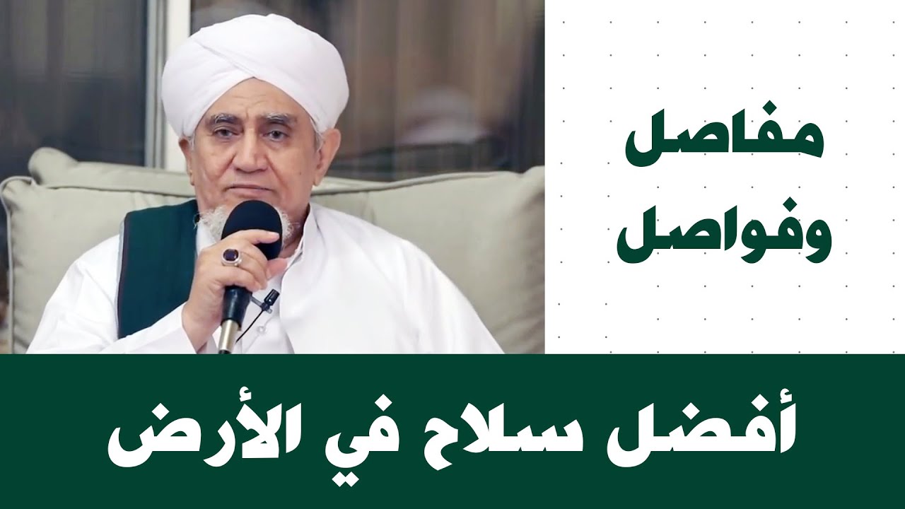 الحبيب أبوبكر المشهور | مفاصل وفواصل 91 | أفضل سلاح في الأرض