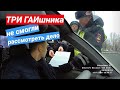 ▶️ 3.Водитель вызвал ментов на гайцов / Не смог рассмотреть дело