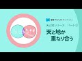 天と地が重なり合う　～天と地シリーズ　パート② ～ When Heaven Meets Earth