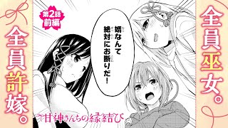 【ボイコミ】美少女三姉妹の下着を洗濯した結果……！？『甘神さんちの縁結び』第2話前編【無料公開】