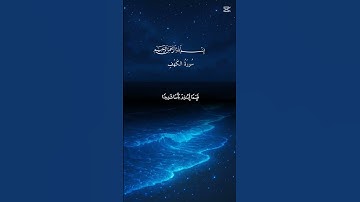 قرآن كريم# سورة الكهف #