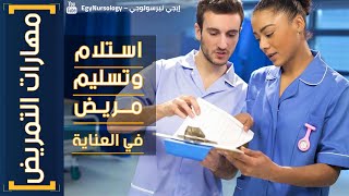 مهارات التمريض | (1) إزاي تستلم وتسلم مريض عندك في العناية او اي قسم تاني في المستشفي؟