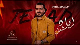 الفنان اياد مشعل     بس تخلص المصالح   يصير الحلو مالح دبكات       - اسمعها