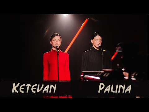 Palina ft. Ketevan - Месяц (2 мая 2021)