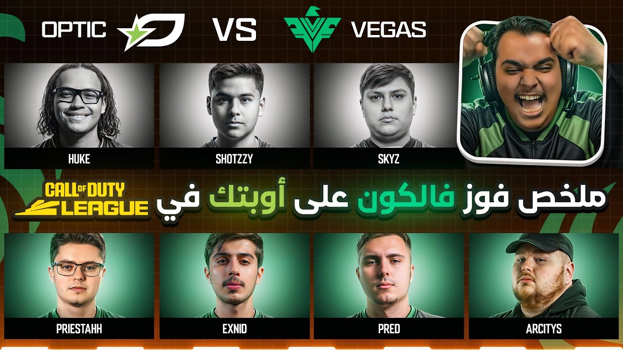 ملخص فوز فالكون على أوبتك مع ردة الفعل |  Vegas Falcons VS OPTIC TEXAS CDL