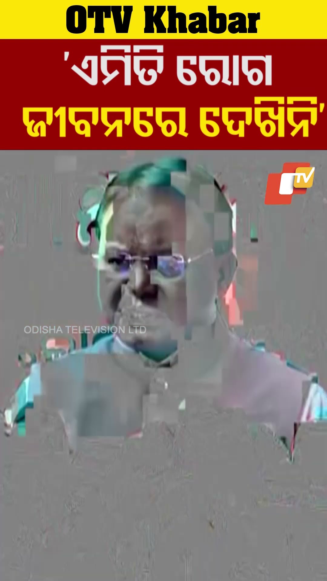 ଏମିତି ରୋଗ ଜୀବନରେ ଦେଖିନି