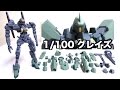 1/100 グレイズ 機動戦士ガンダム 鉄血のオルフェンズ ヲタファのガンプラレビュー Iron Blooded Orphans 1/100 "Graze" review