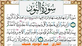سورة النور عبد الودود حنيف Surah Al Nour Abd Al Wadood Haneef برواية حفص عن عاصم