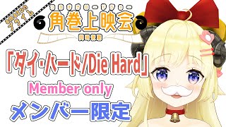 【メンバー限定配信】開設3年9ヶ月目！「ダイ・ハード/Die Hard」同時視聴！【角巻わため/ホロライブ４期生】