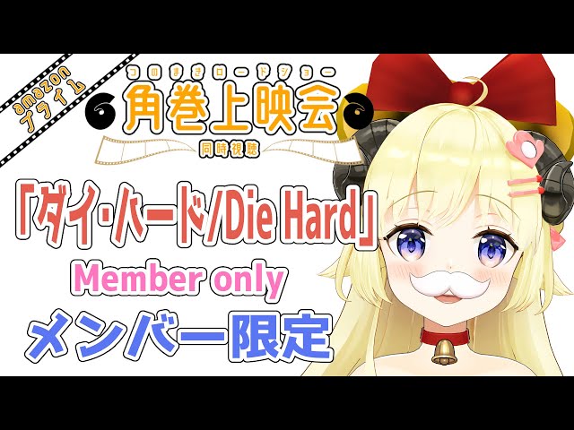 【メンバー限定配信】開設3年9ヶ月目！「ダイ・ハード/Die Hard」同時視聴！【角巻わため/ホロライブ４期生】のサムネイル