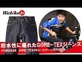 デニムなのにゴアテックスで防水！防風なので冬も快適なPOWERAGEのバイク用ジーンズをご紹介！【Webike TV】