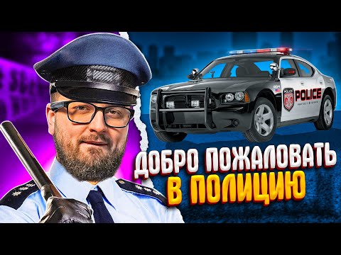 Видео: ДОБРО ПОЖАЛОВАТЬ В ПОЛИЦИЮ - This Is the Police