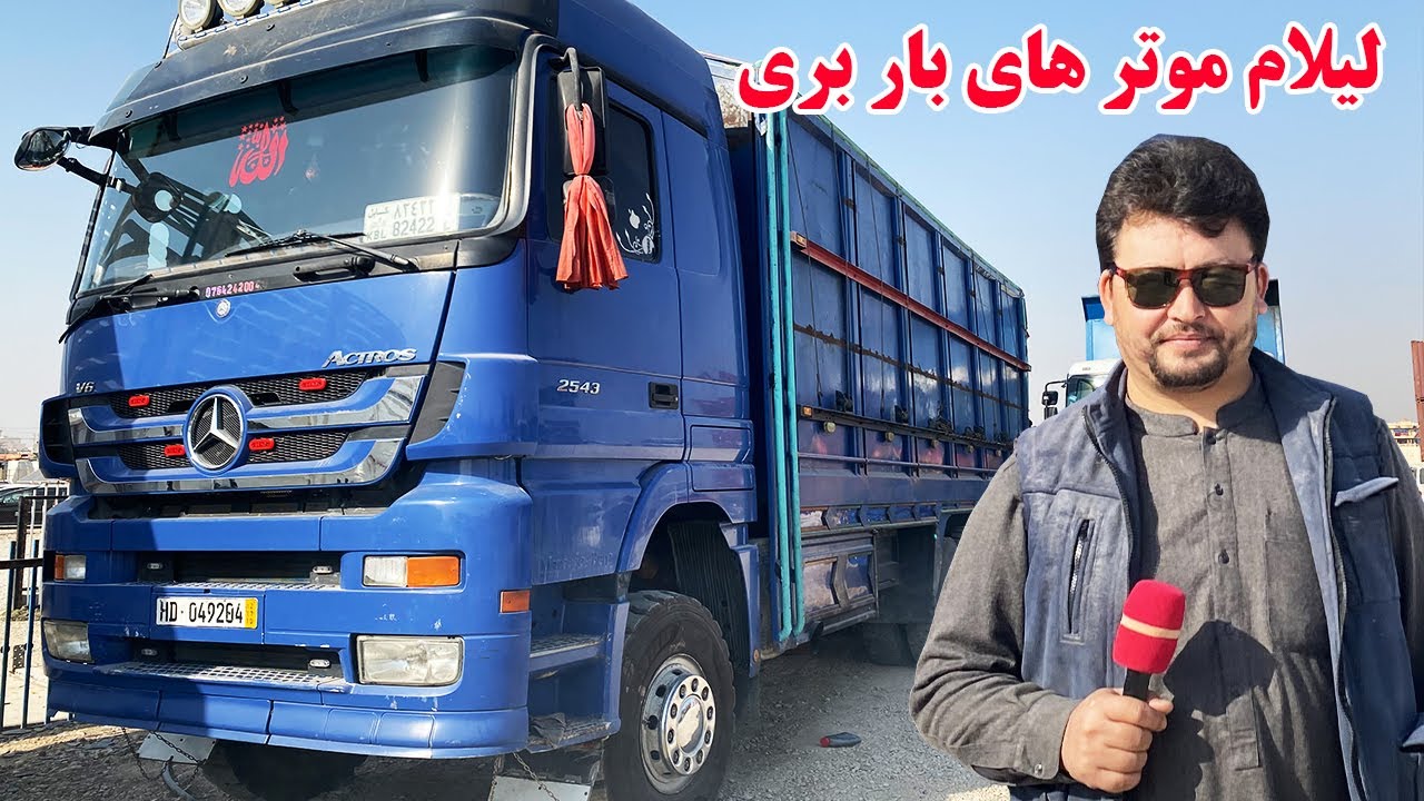 گزارش افغان تاپ: لیلام انواع موتر های باربری، مازدا،آتیکو،اکتروس،دامترک،نسین،منزafghan top
