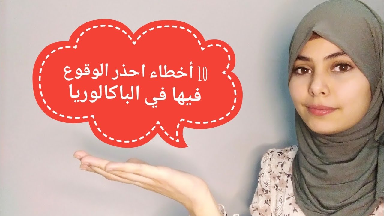 10 أخطاء احذر الوقوع فيها قبل أثناء وبعد الباكالوريا